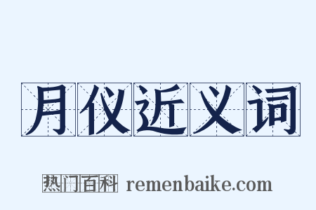 月仪近义词是什么意思的图片